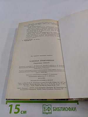 Чудесные превращения. Сказочные повести