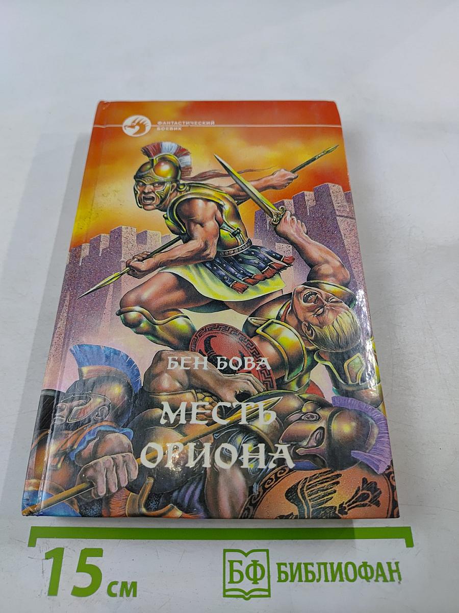 Месть Ориона