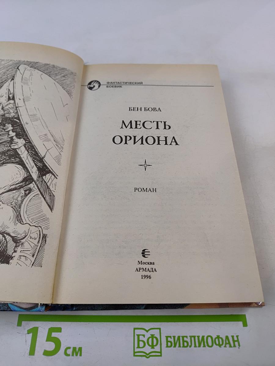 Месть Ориона