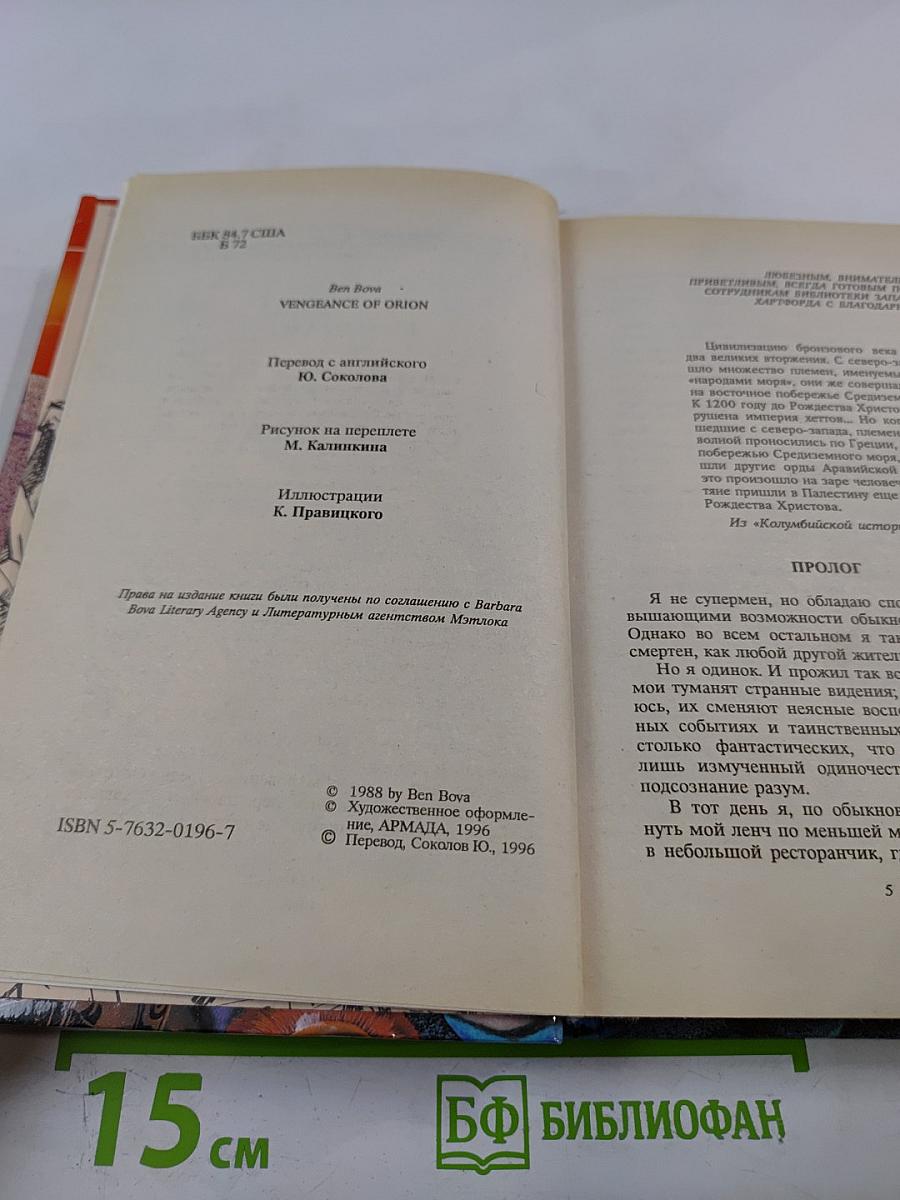 Месть Ориона