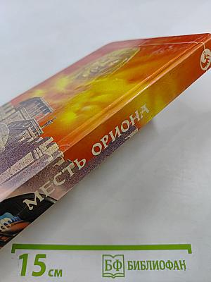 Месть Ориона