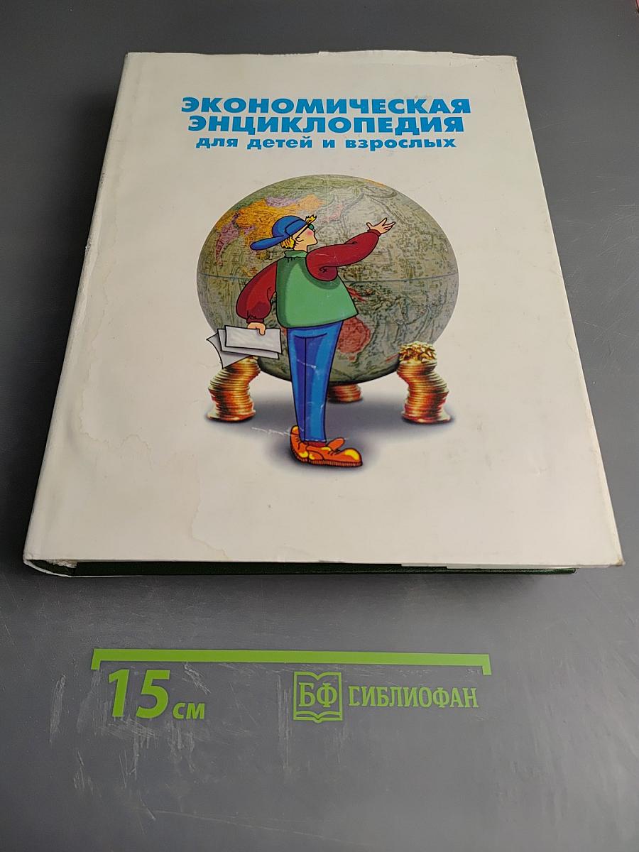 Экономическая энциклопедия для детей и взрослых