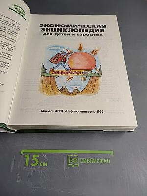 Экономическая энциклопедия для детей и взрослых