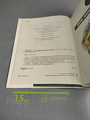 Экономическая энциклопедия для детей и взрослых