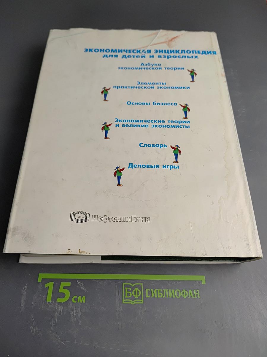 Экономическая энциклопедия для детей и взрослых