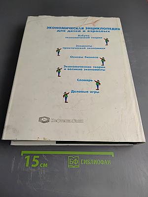 Экономическая энциклопедия для детей и взрослых