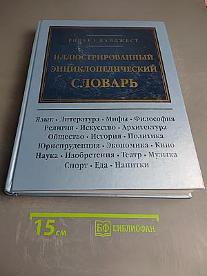 Иллюстрированный энциклопедический словарь