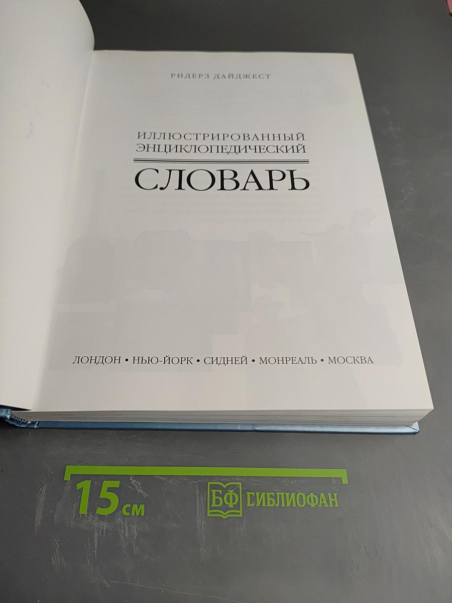 Иллюстрированный энциклопедический словарь