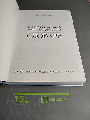 Иллюстрированный энциклопедический словарь
