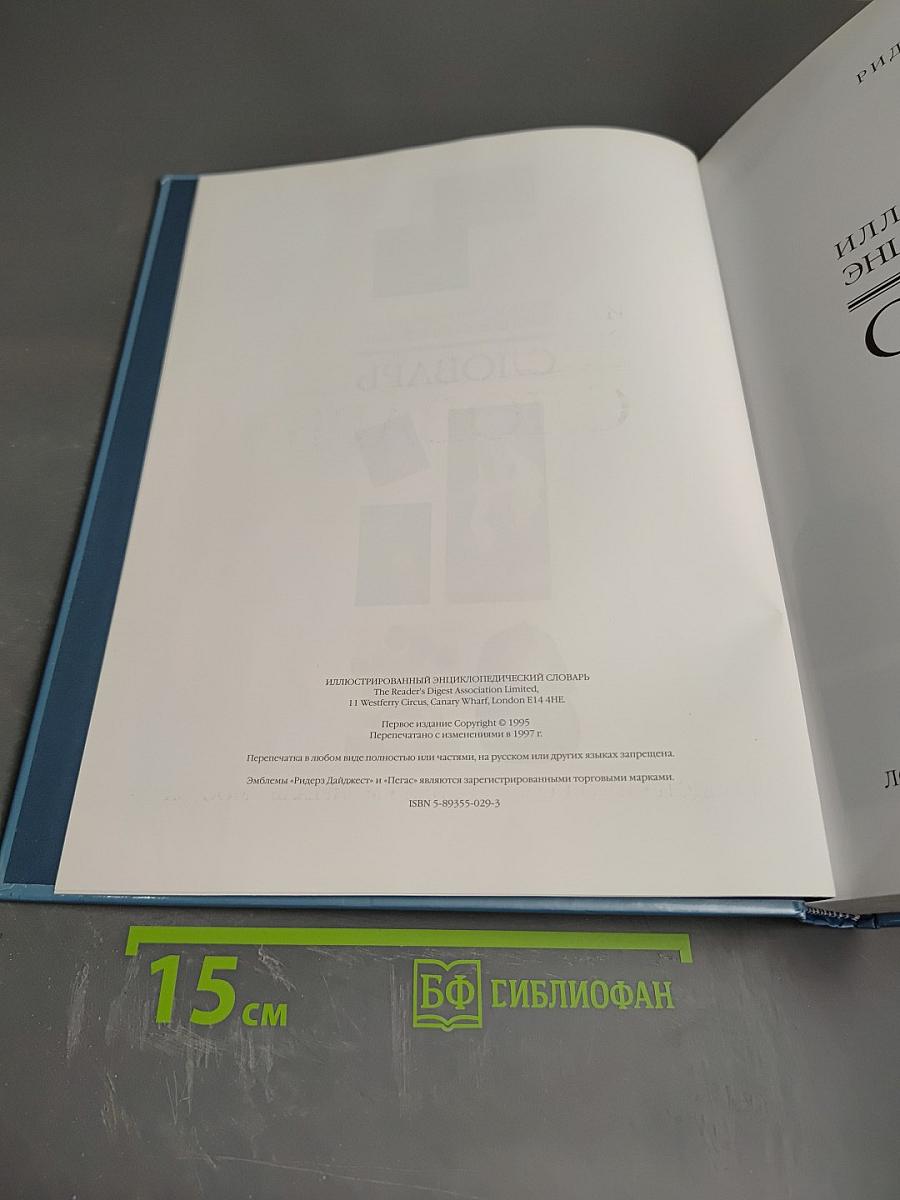 Иллюстрированный энциклопедический словарь