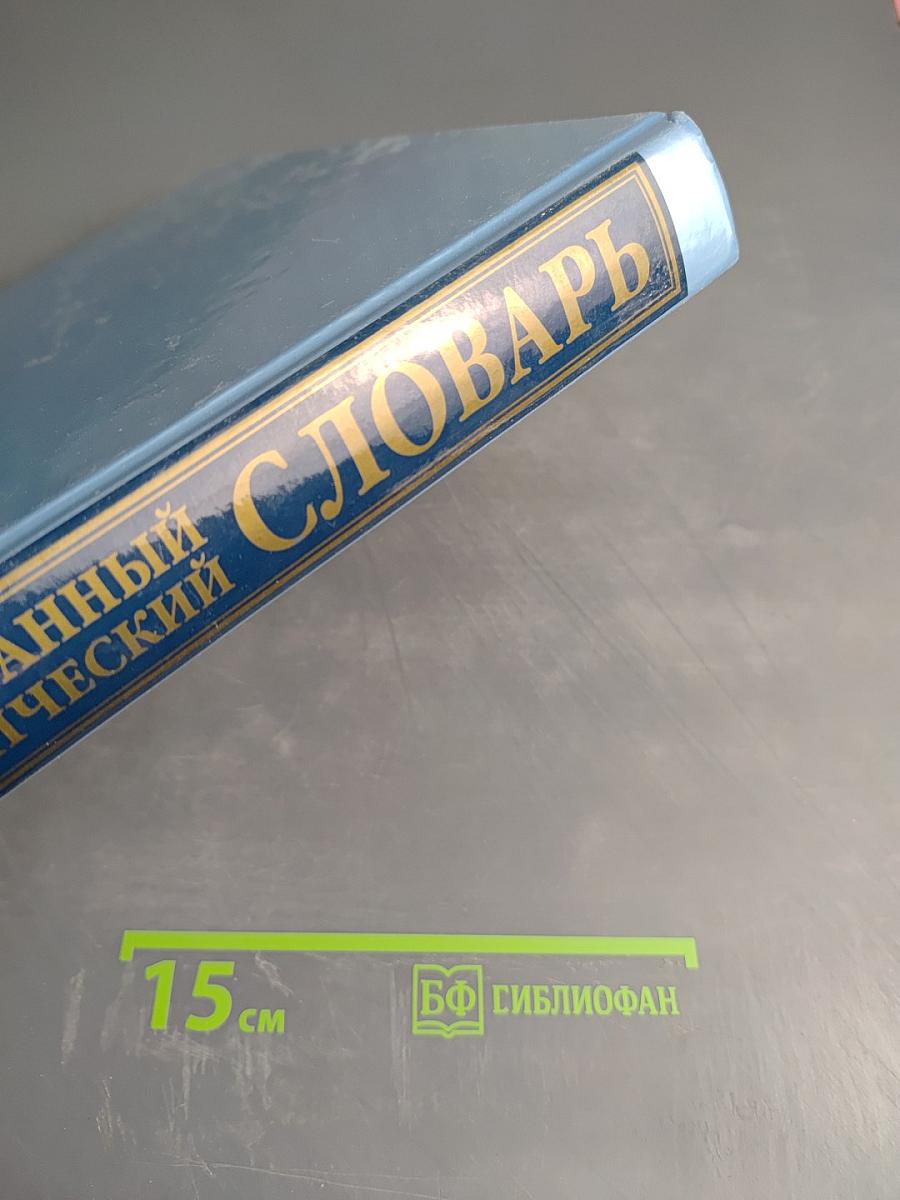 Иллюстрированный энциклопедический словарь