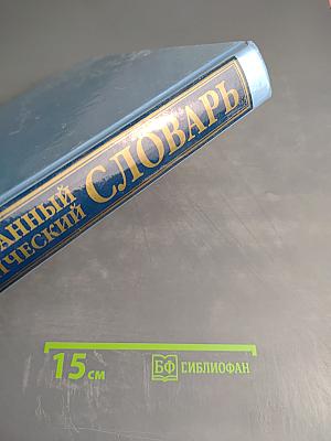 Иллюстрированный энциклопедический словарь