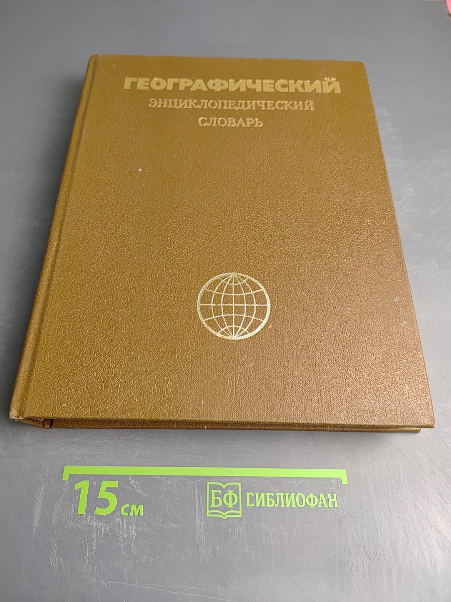 Географический энциклопедический словарь