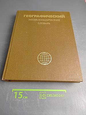 Географический энциклопедический словарь