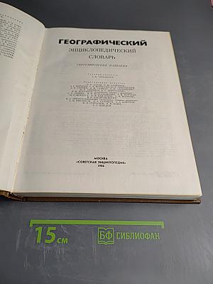 Географический энциклопедический словарь