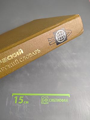 Географический энциклопедический словарь