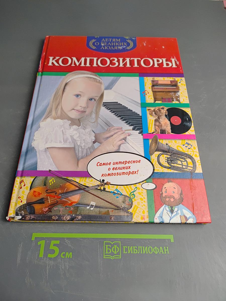 Композиторы