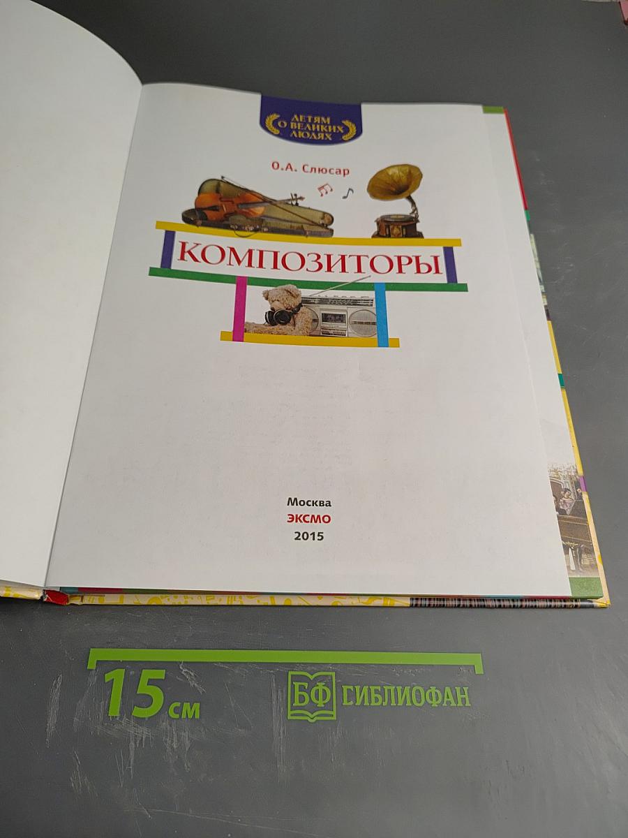 Композиторы
