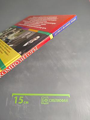 Композиторы