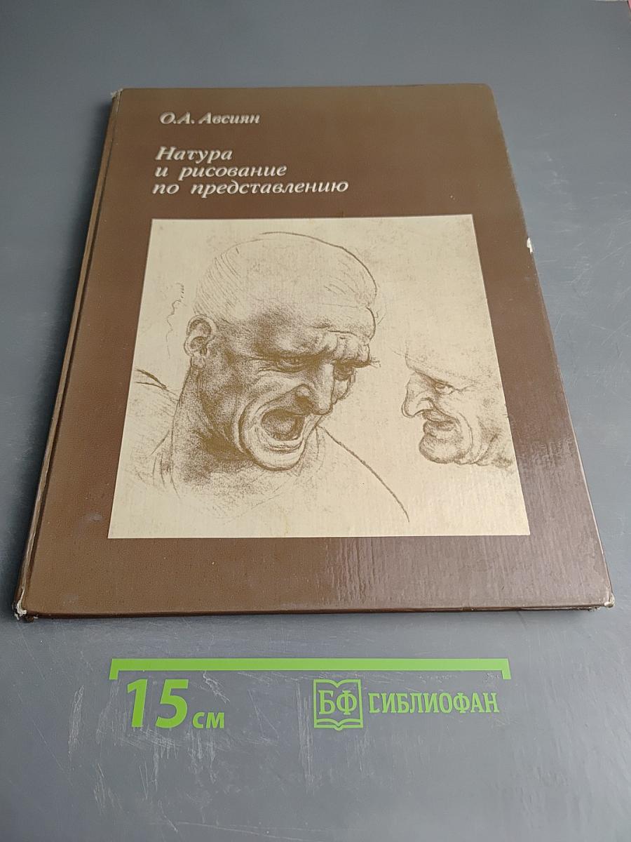 Натура и рисование по представлению