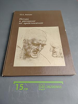 Натура и рисование по представлению