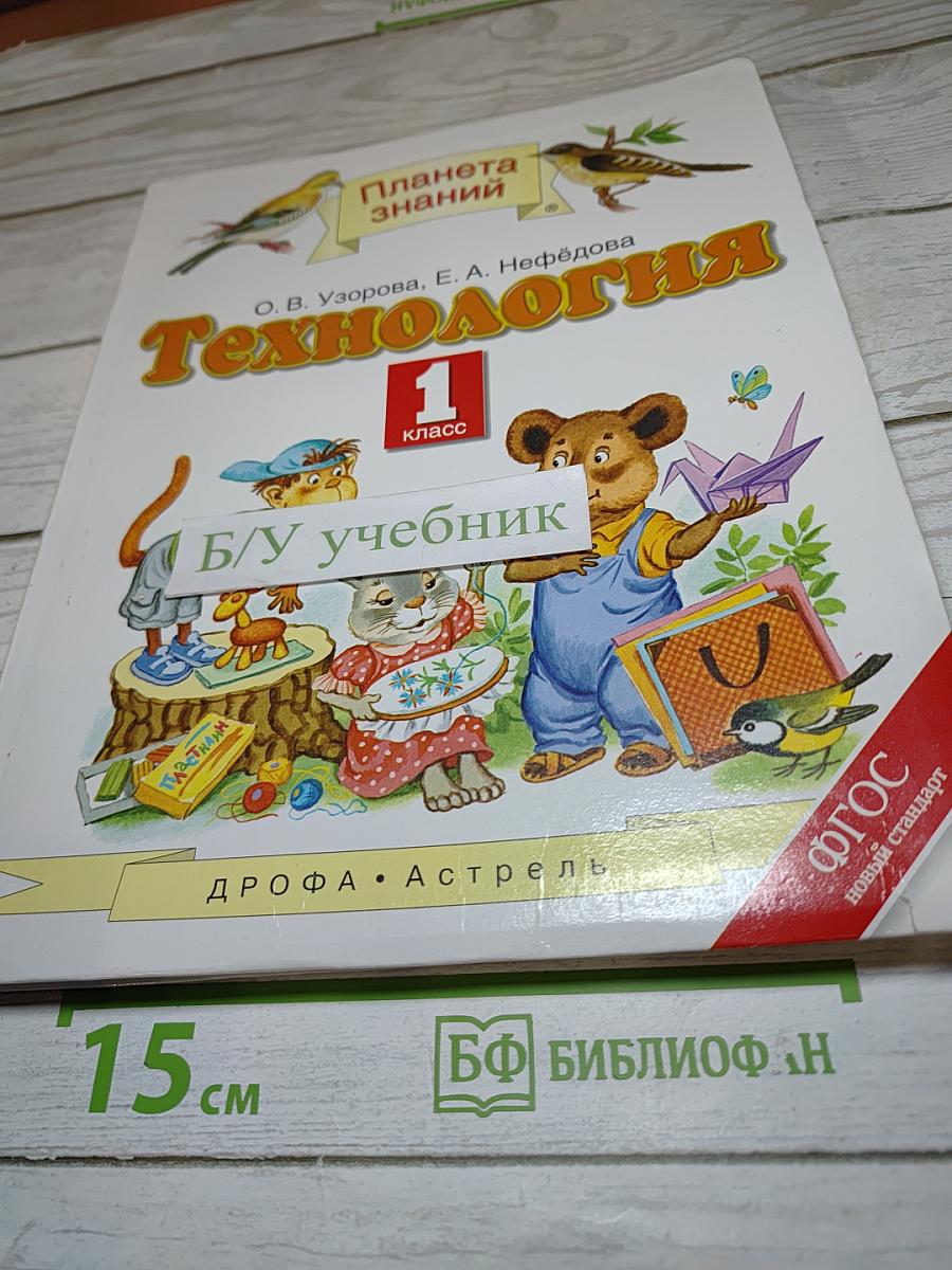 Технология. 1 класс