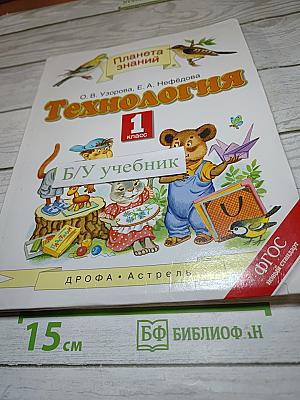 Технология. 1 класс