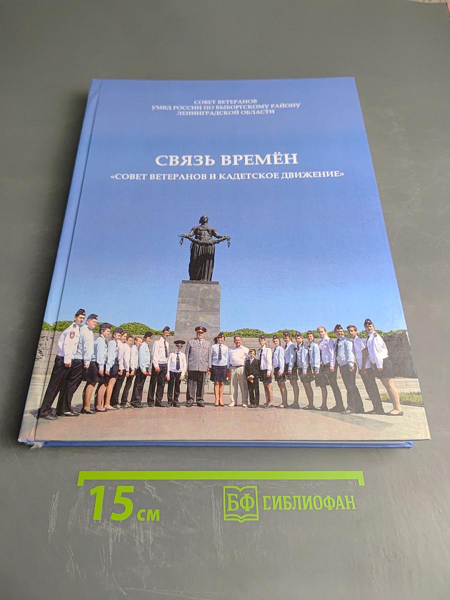 Связь времён. «Совет ветеранов и кадетское движение»