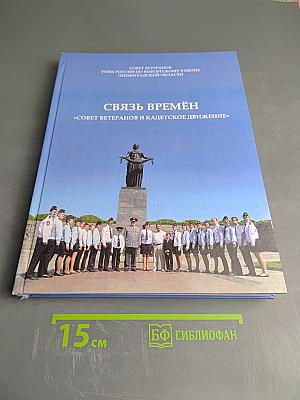 Связь времён. «Совет ветеранов и кадетское движение»