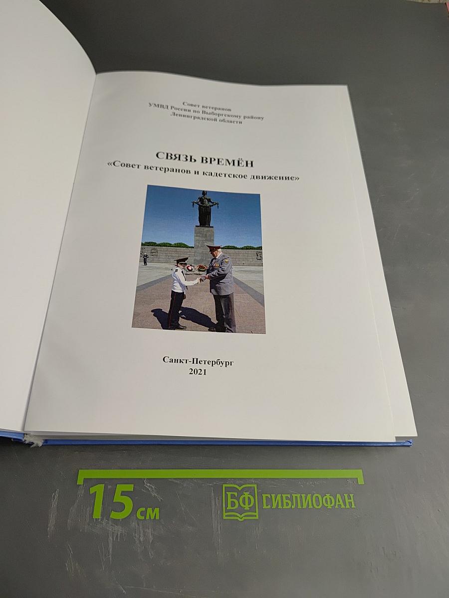 Связь времён. «Совет ветеранов и кадетское движение»