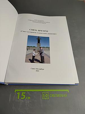 Связь времён. «Совет ветеранов и кадетское движение»
