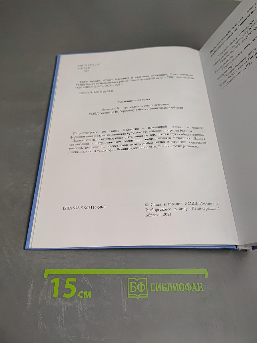 Связь времён. «Совет ветеранов и кадетское движение»