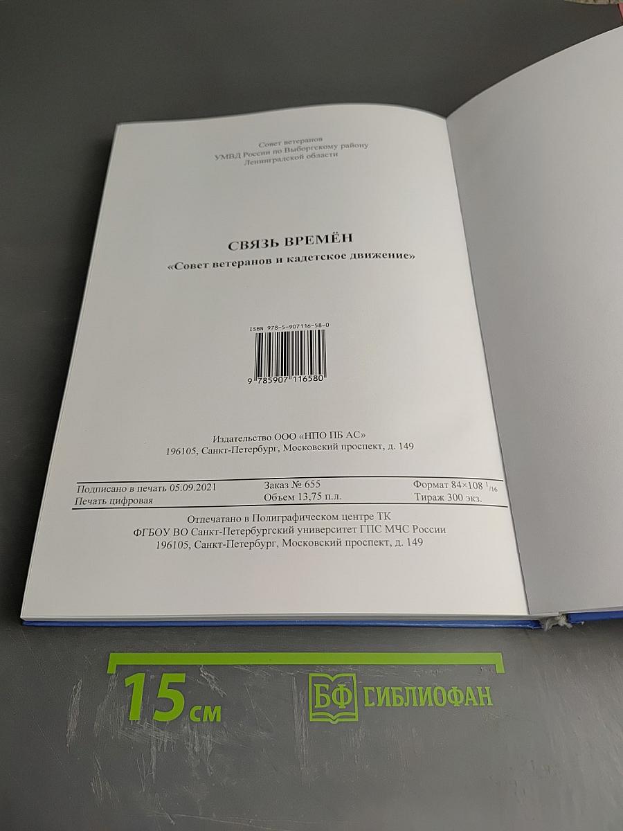 Связь времён. «Совет ветеранов и кадетское движение»