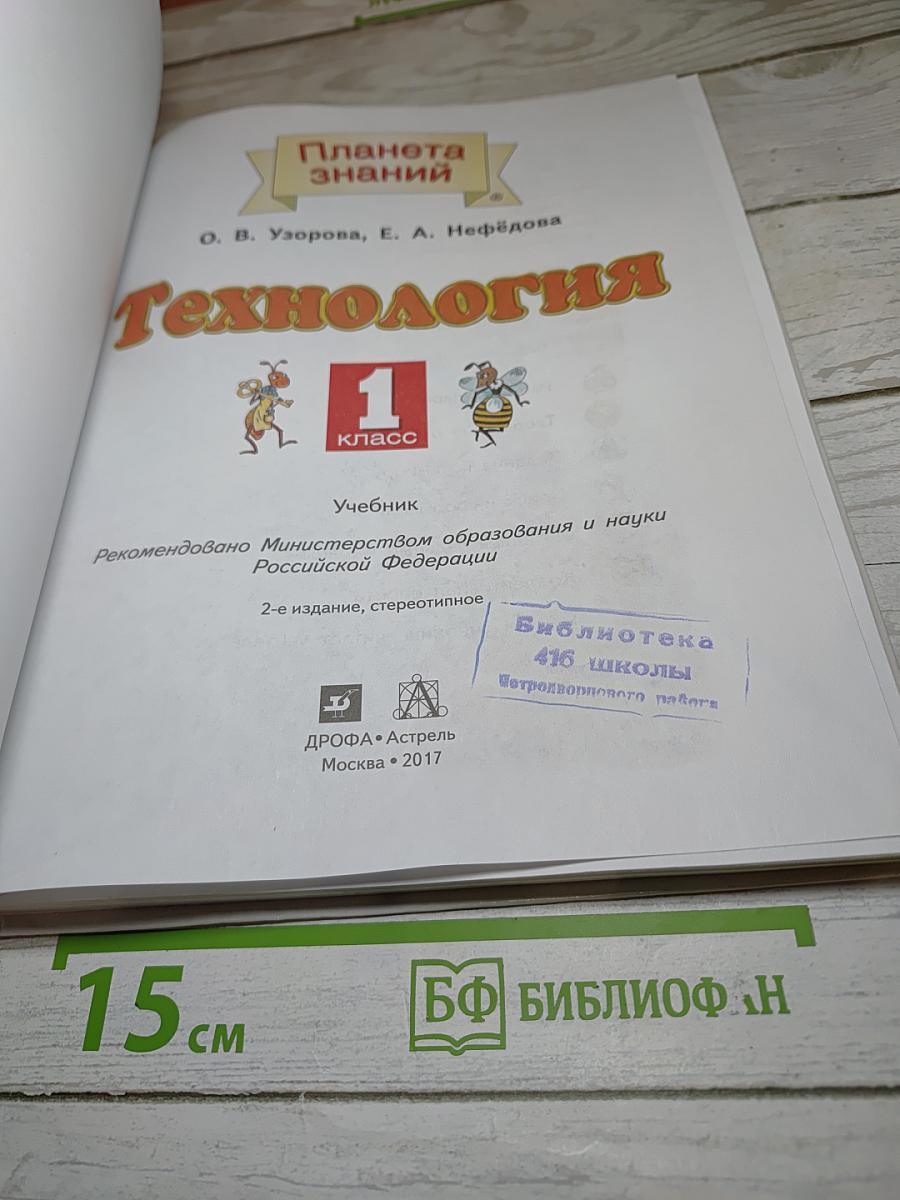 Технология. 1 класс