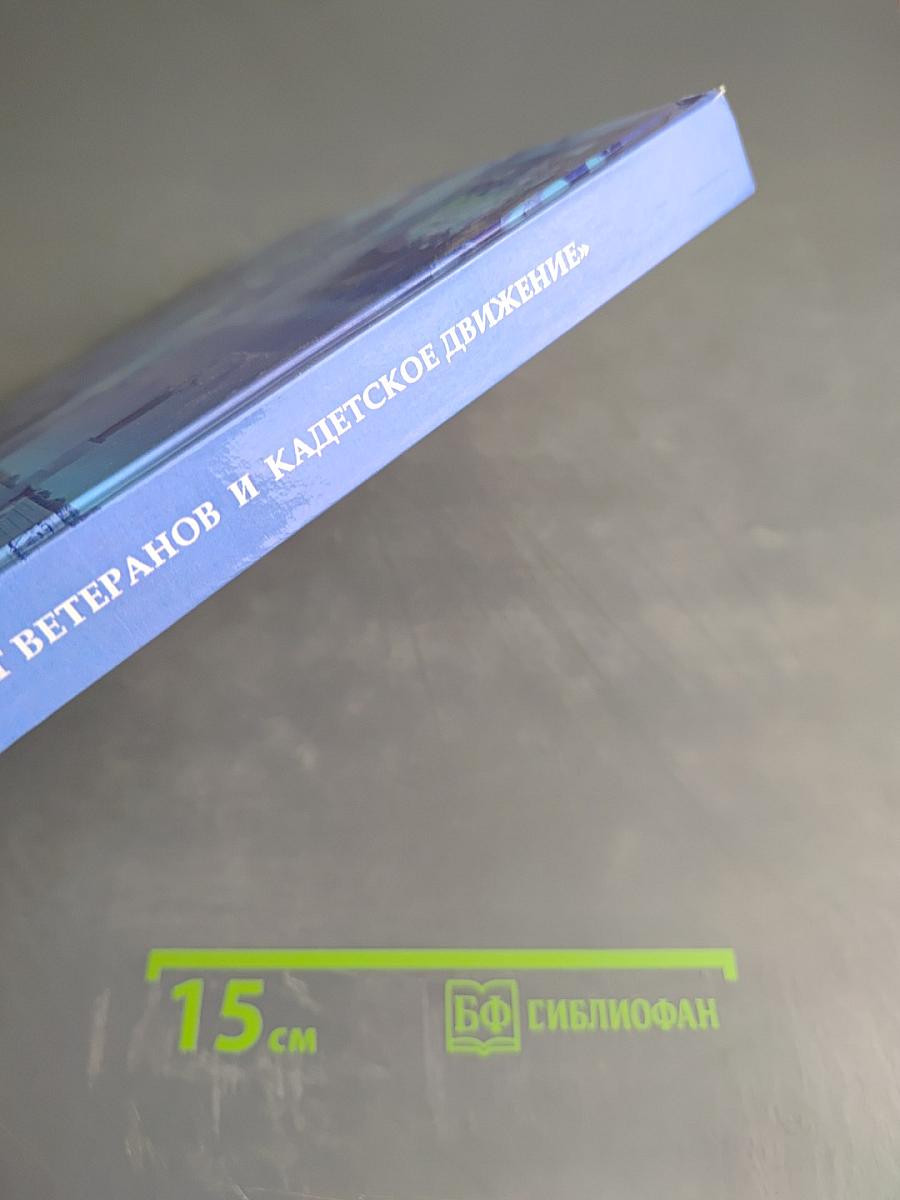 Связь времён. «Совет ветеранов и кадетское движение»