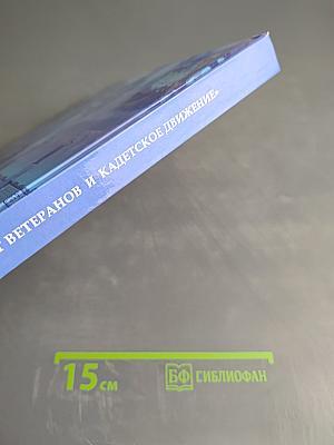 Связь времён. «Совет ветеранов и кадетское движение»
