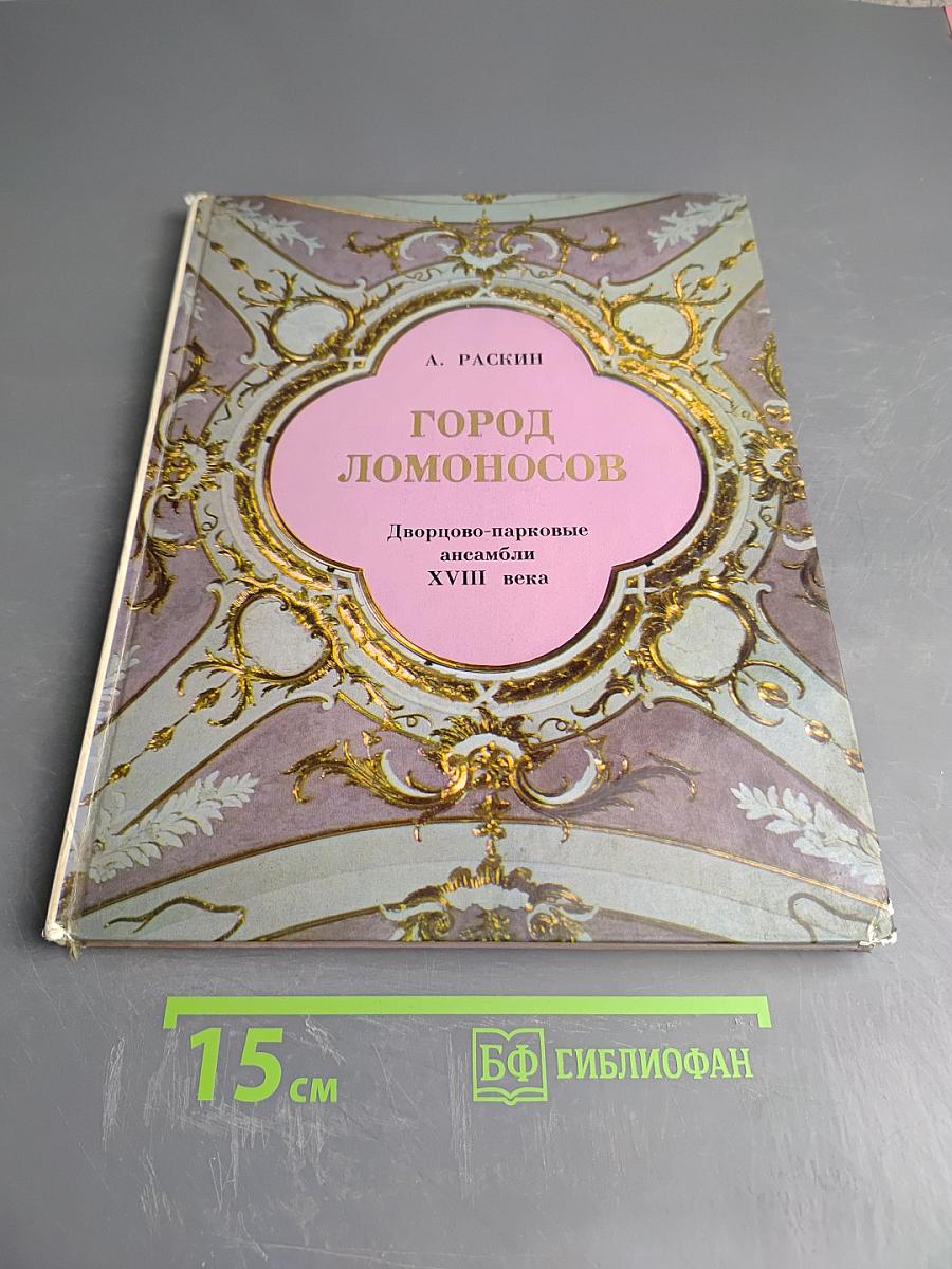 Город Ломоносов: Дворцово-парковые ансамбли XVIII века