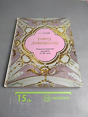 Город Ломоносов: Дворцово-парковые ансамбли XVIII века