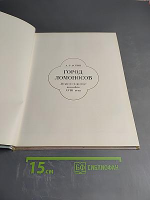 Город Ломоносов: Дворцово-парковые ансамбли XVIII века