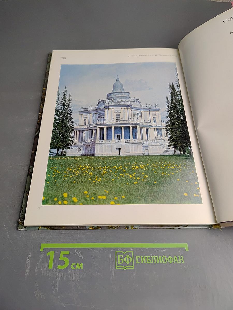 Город Ломоносов: Дворцово-парковые ансамбли XVIII века