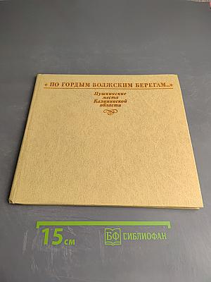 По гордым волжским берегам... Пушкинские места Калининской области