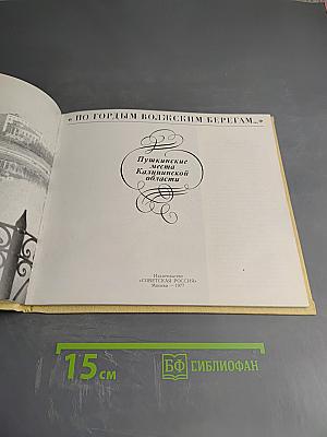 По гордым волжским берегам... Пушкинские места Калининской области