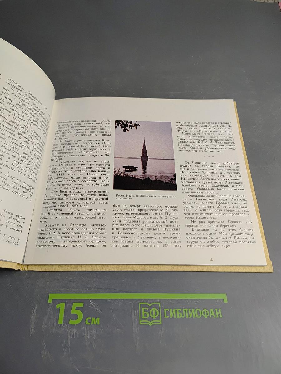 По гордым волжским берегам... Пушкинские места Калининской области