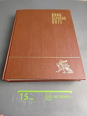 Мифы народов мира. Энциклопедия. Том второй К-Я