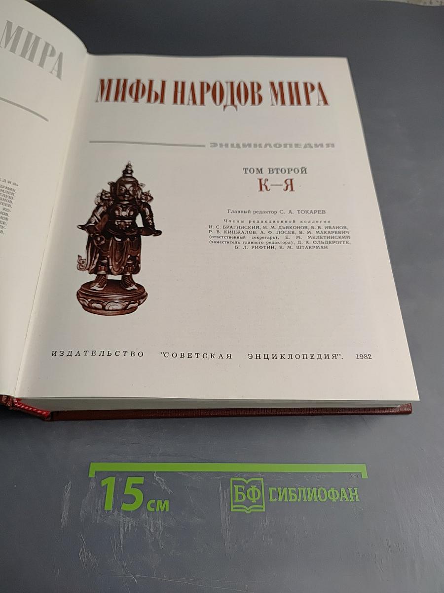 Мифы народов мира. Энциклопедия. Том второй К-Я