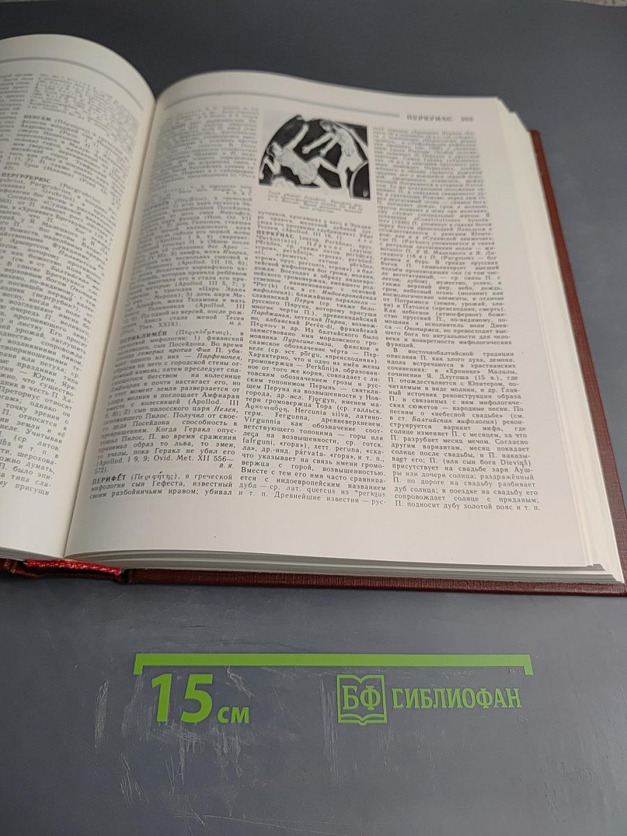 Мифы народов мира. Энциклопедия. Том второй К-Я