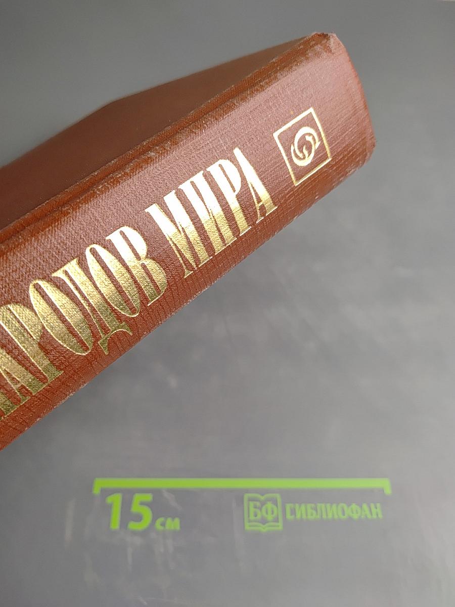 Мифы народов мира. Энциклопедия. Том второй К-Я