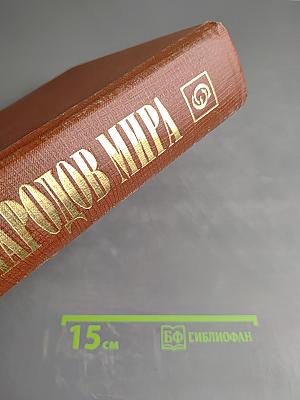 Мифы народов мира. Энциклопедия. Том второй К-Я