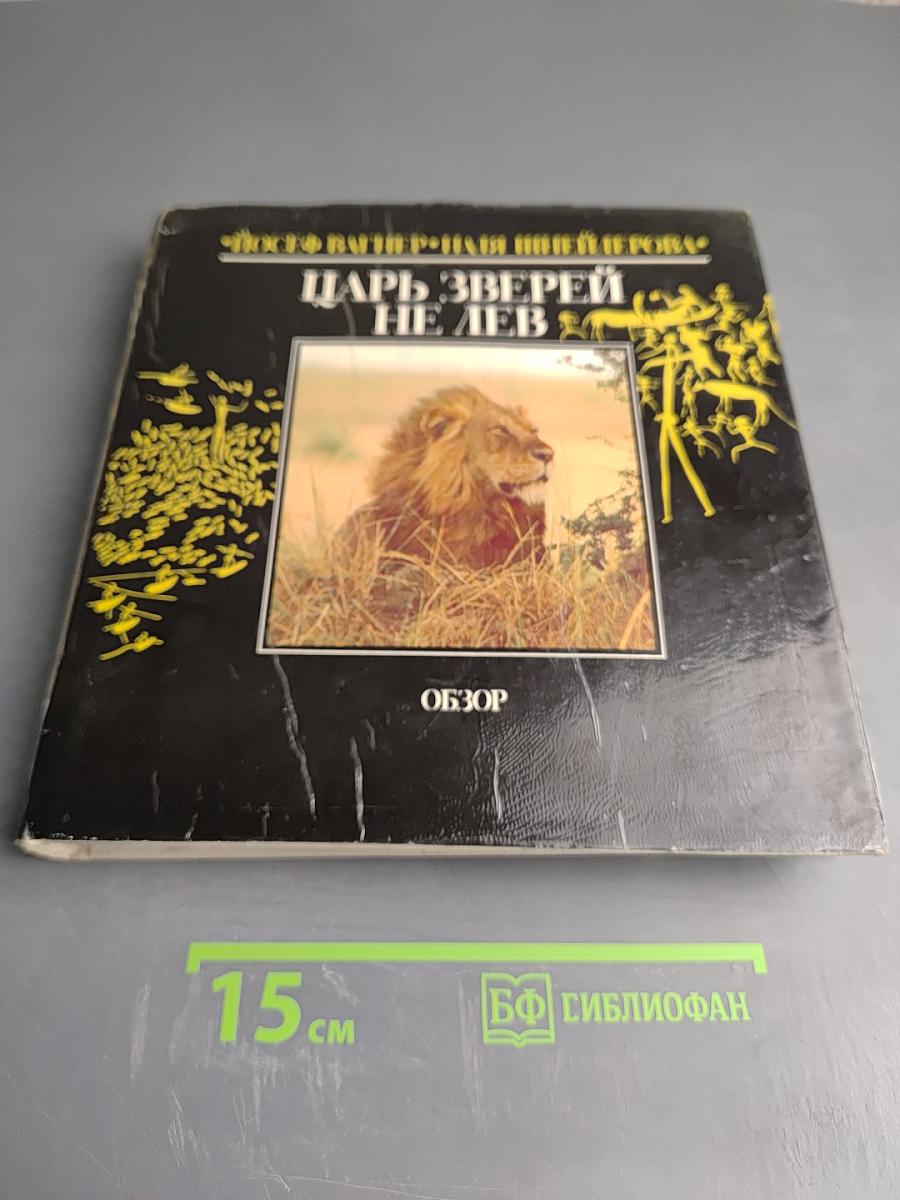 Царь зверей не лев