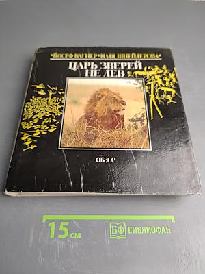 Царь зверей не лев